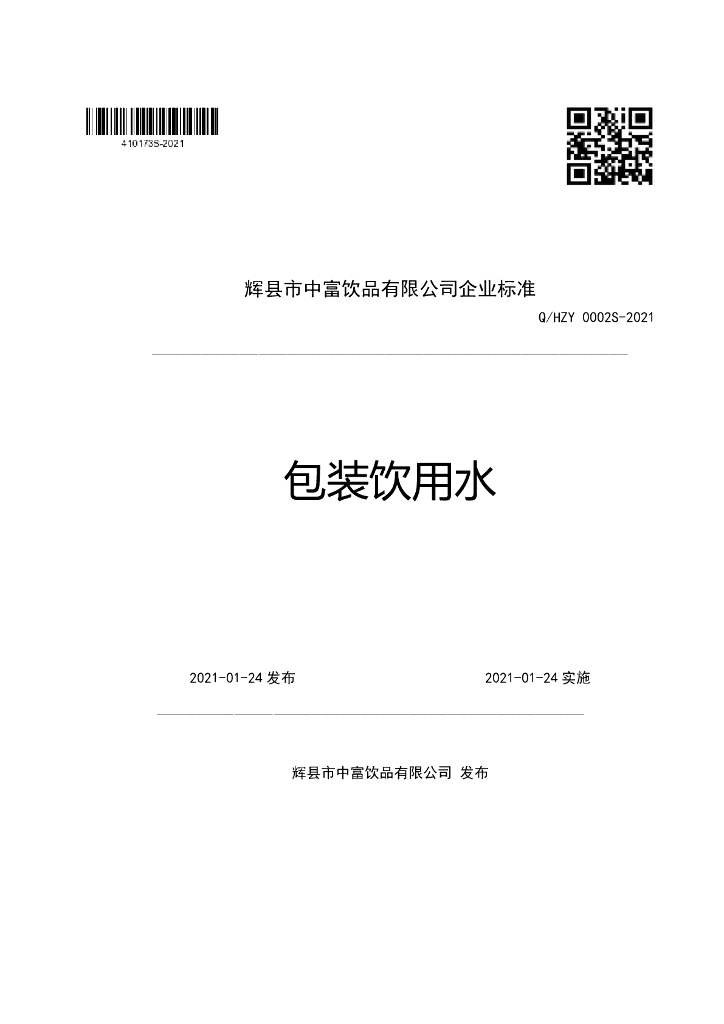 Q/HZY 0002S-2021 标准预览