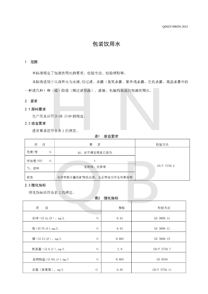 Q/HZY 0002S-2021 标准预览