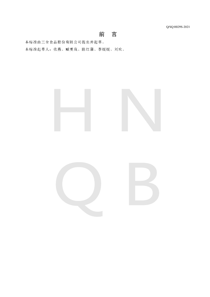 Q/SQ 0029S-2021 标准预览