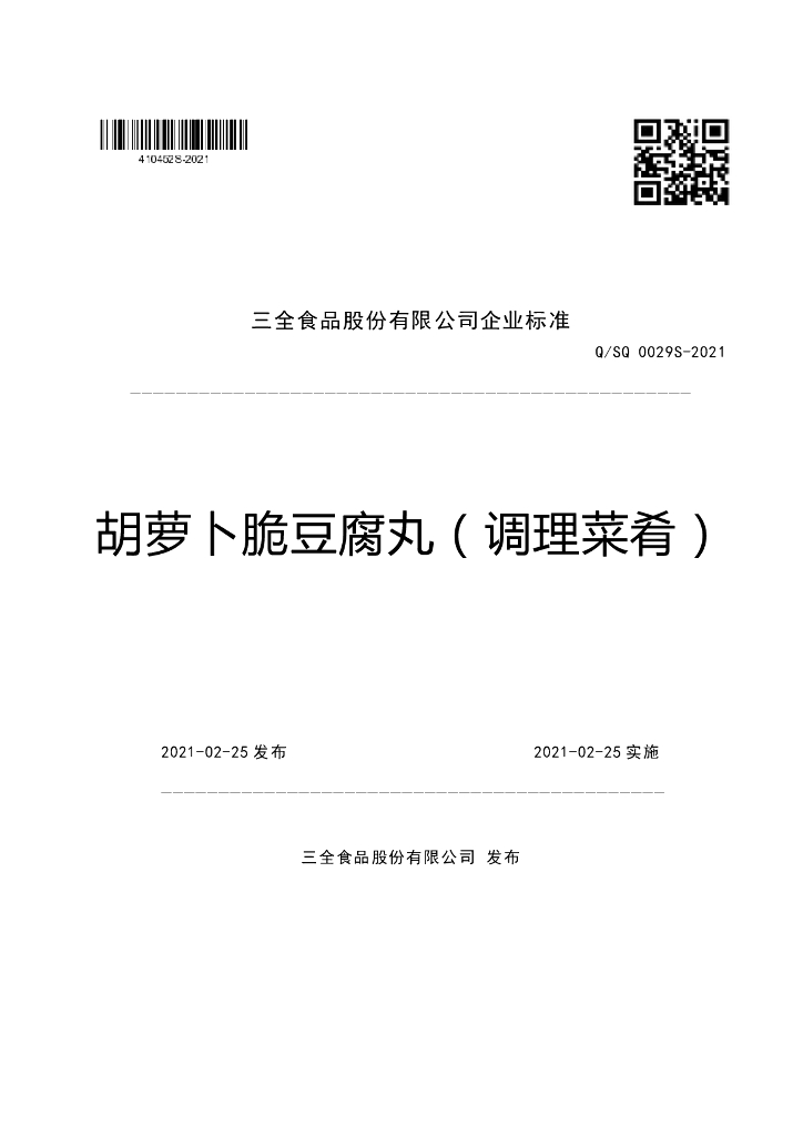 Q/SQ 0029S-2021 标准预览