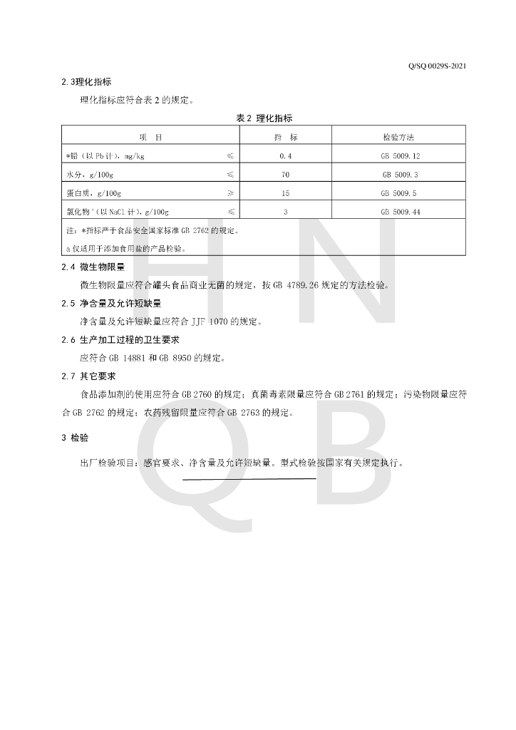 Q/SQ 0029S-2021 标准预览