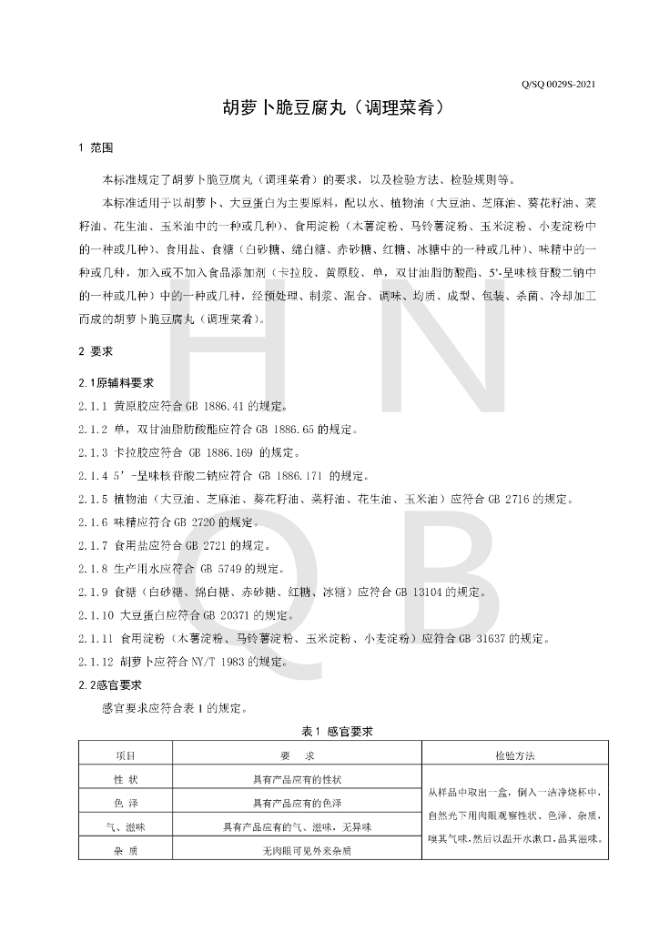 Q/SQ 0029S-2021 标准预览