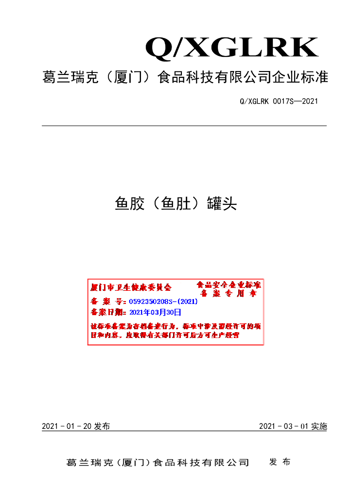 Q/XGLRK 0017S-2020 标准预览
