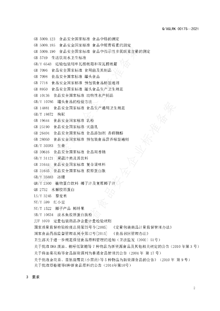 Q/XGLRK 0017S-2020 标准预览
