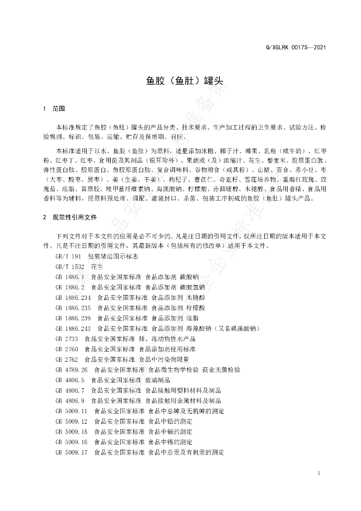 Q/XGLRK 0017S-2020 标准预览