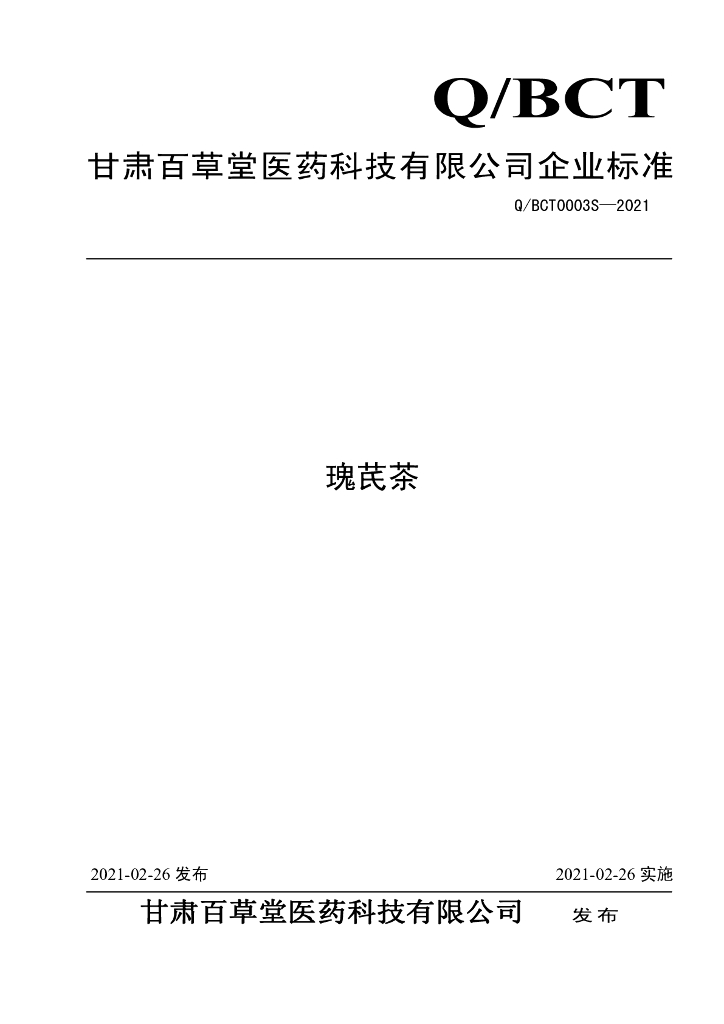 Q/BCT 0003S-2021 标准预览