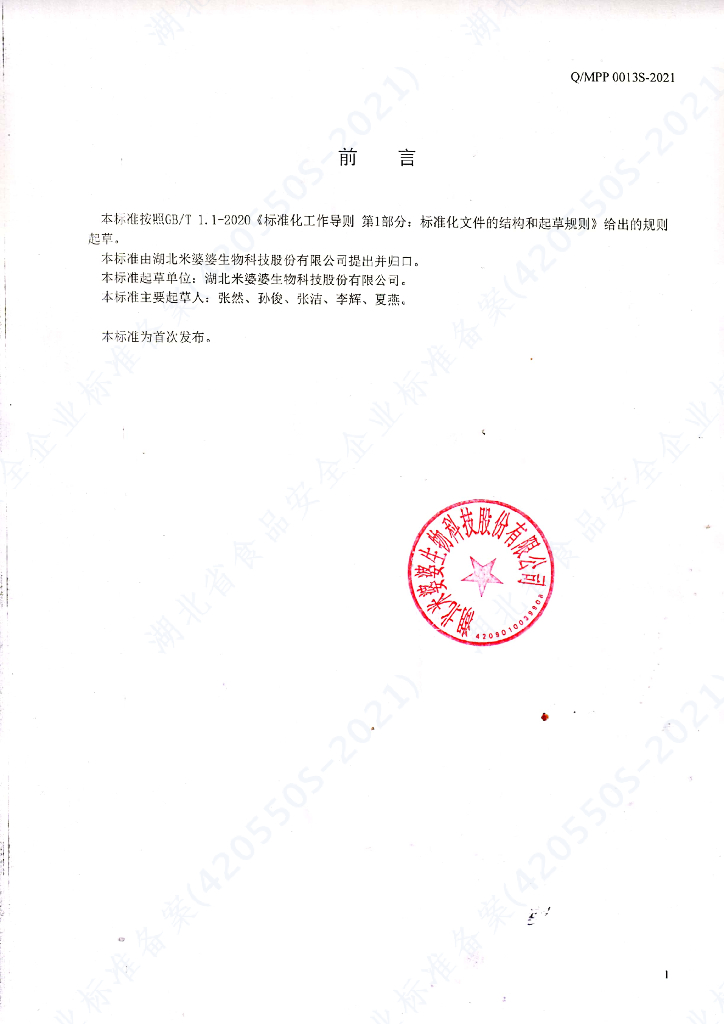 Q/MPP 0013S-2021 标准预览