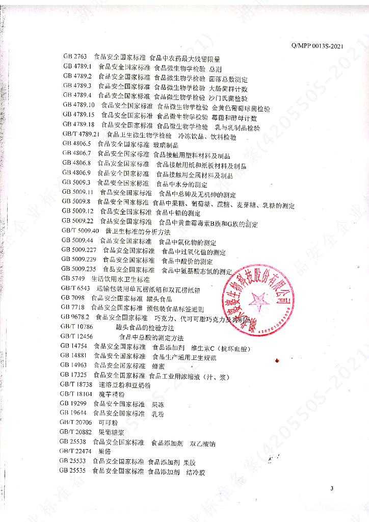 Q/MPP 0013S-2021 标准预览