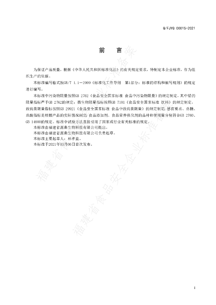 Q/FJYQ 0001S-2021 标准预览