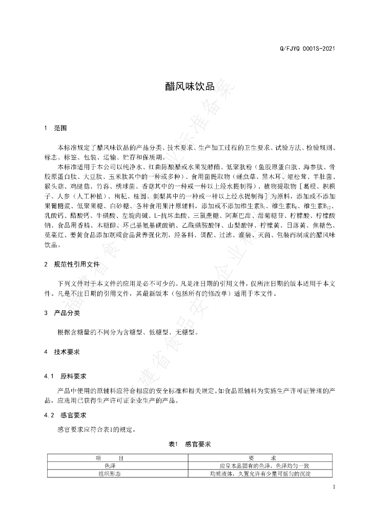 Q/FJYQ 0001S-2021 标准预览