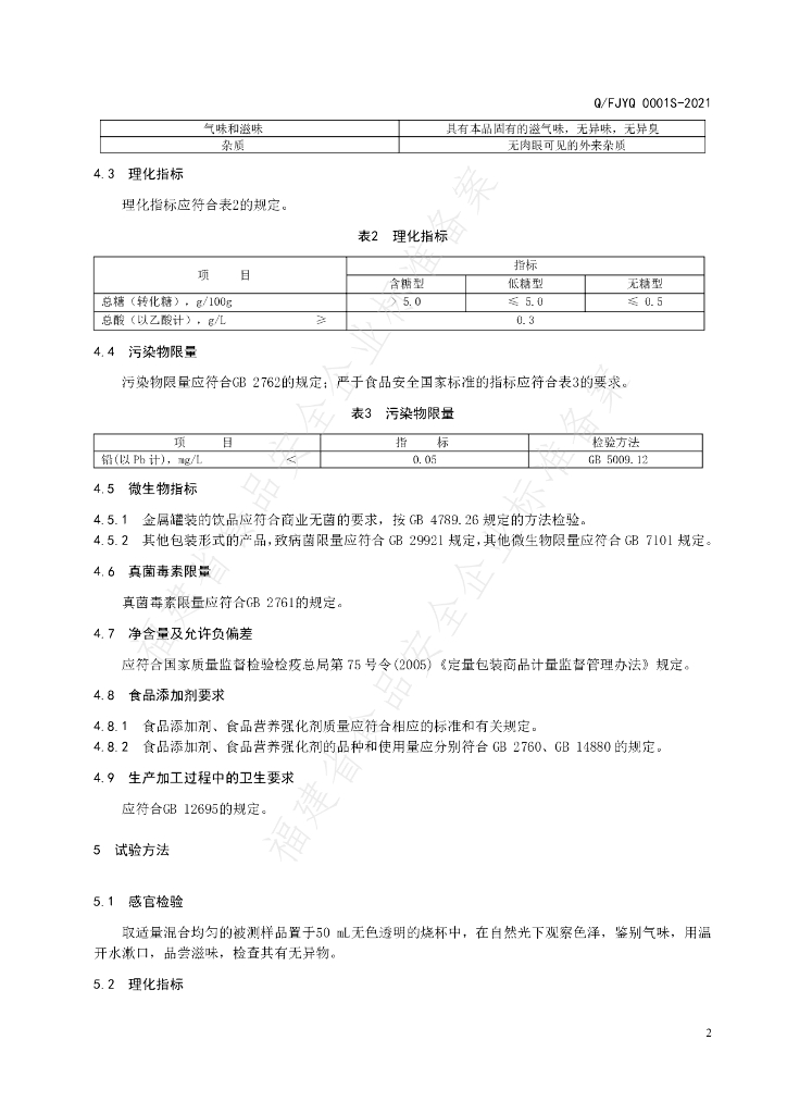 Q/FJYQ 0001S-2021 标准预览