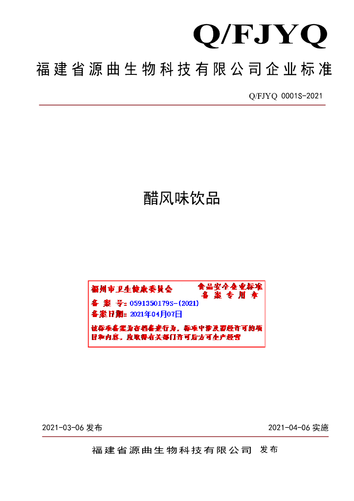 Q/FJYQ 0001S-2021 标准预览