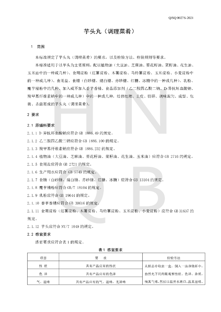 Q/SQ 0027S-2021 标准预览