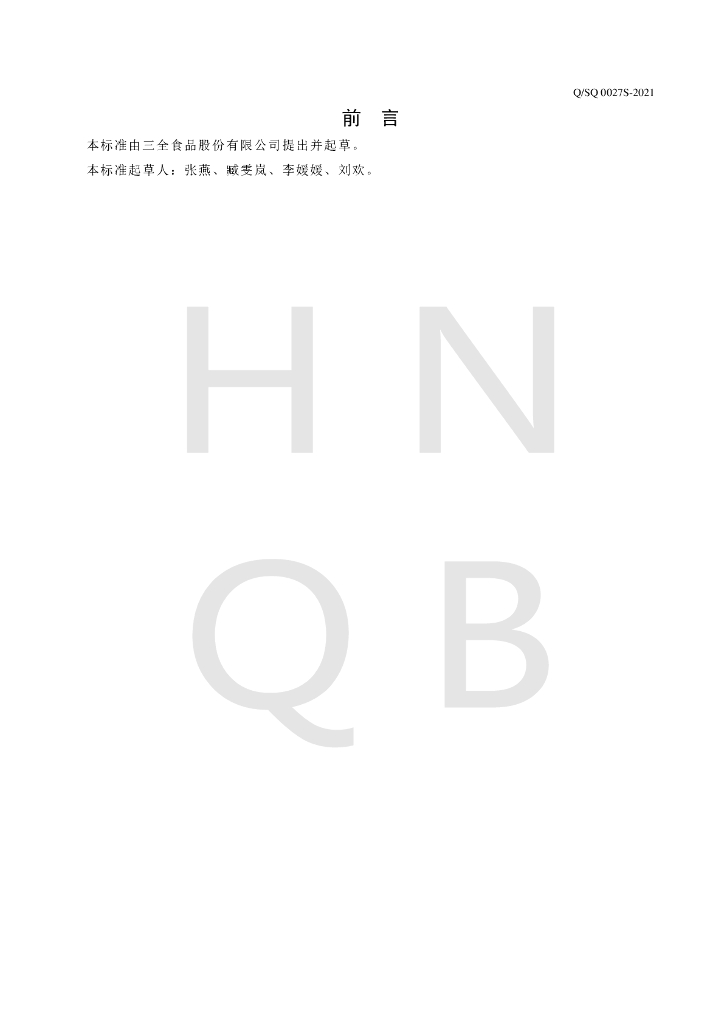 Q/SQ 0027S-2021 标准预览