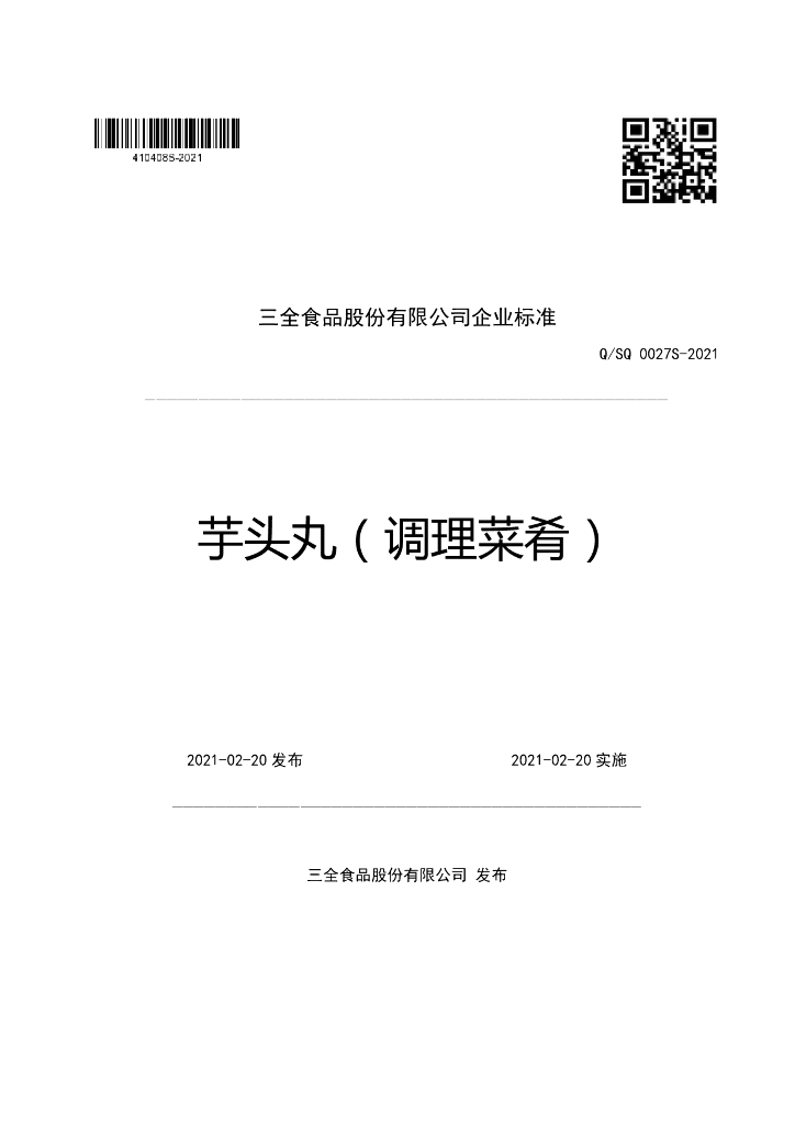 Q/SQ 0027S-2021 标准预览