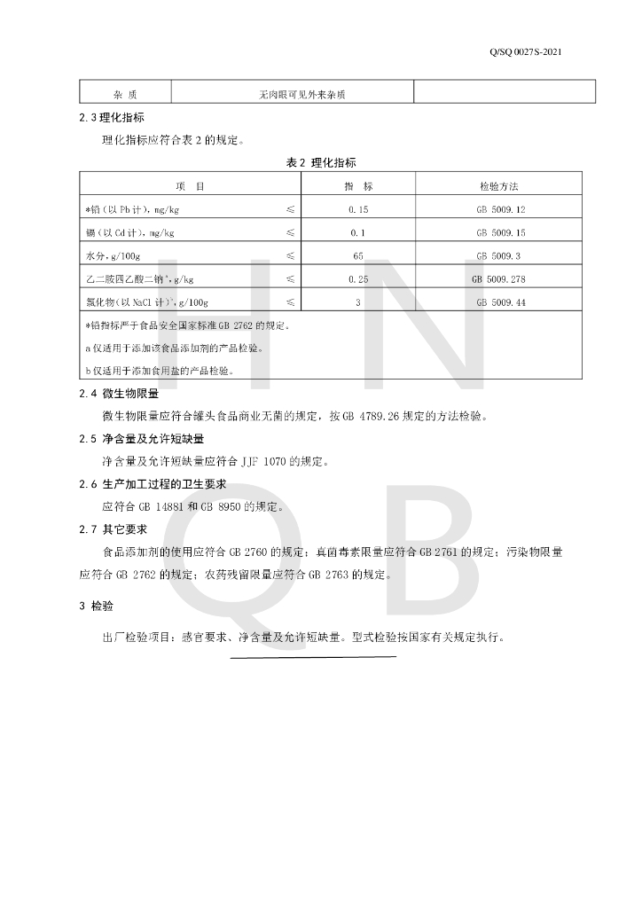 Q/SQ 0027S-2021 标准预览