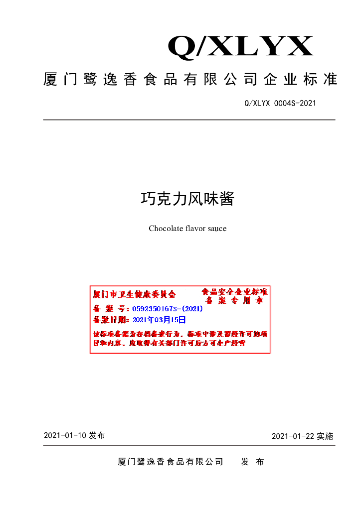 Q/XLYX 0004S-2021 标准预览
