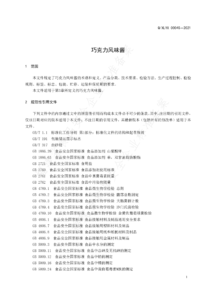 Q/XLYX 0004S-2021 标准预览
