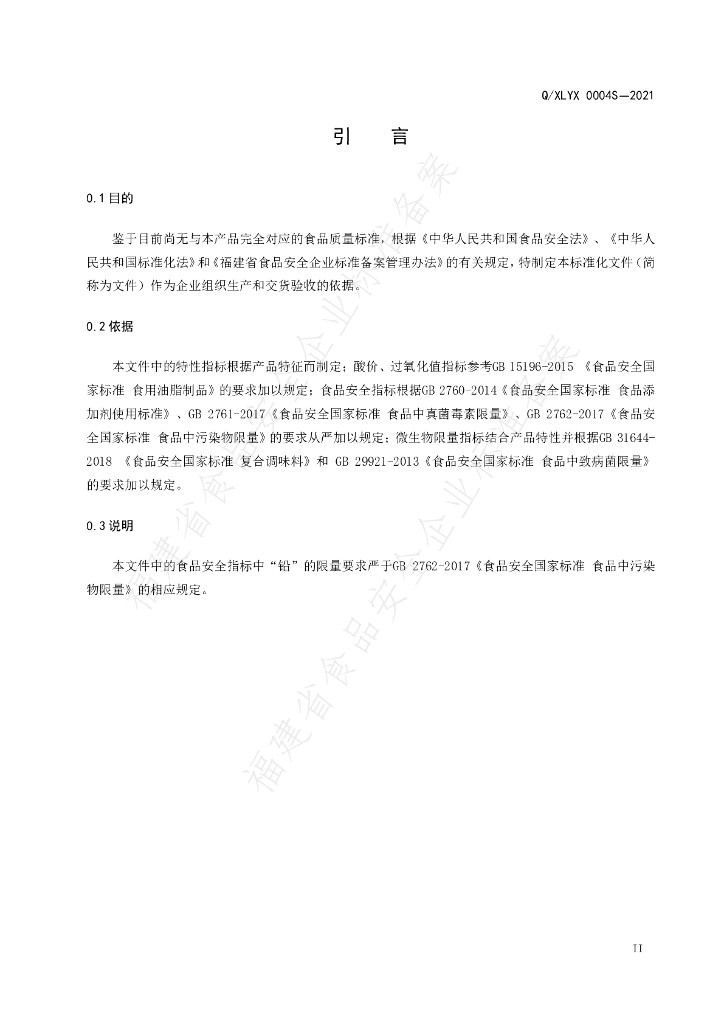 Q/XLYX 0004S-2021 标准预览