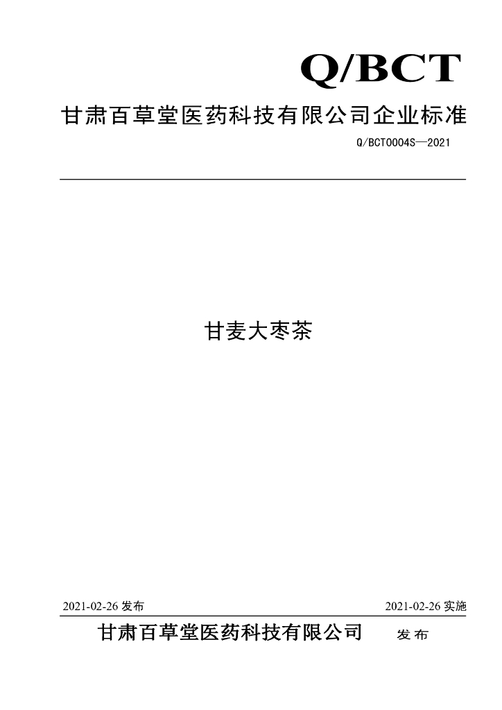 Q/BCT 0004S-2021 标准预览