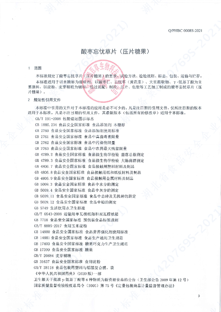 Q/PHBC 0008S-2021 标准预览