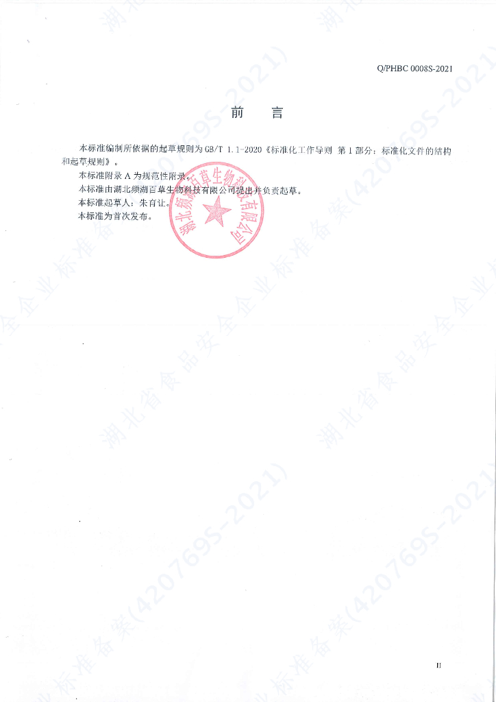Q/PHBC 0008S-2021 标准预览