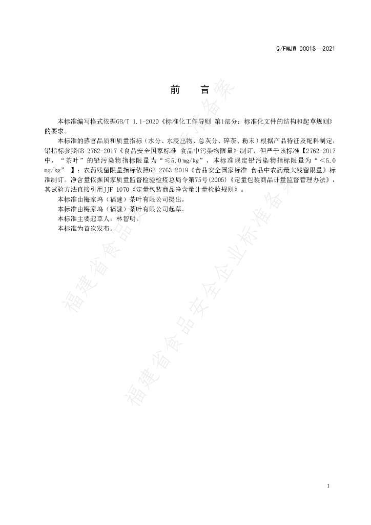 Q/FMJW 0001S-2021 标准预览