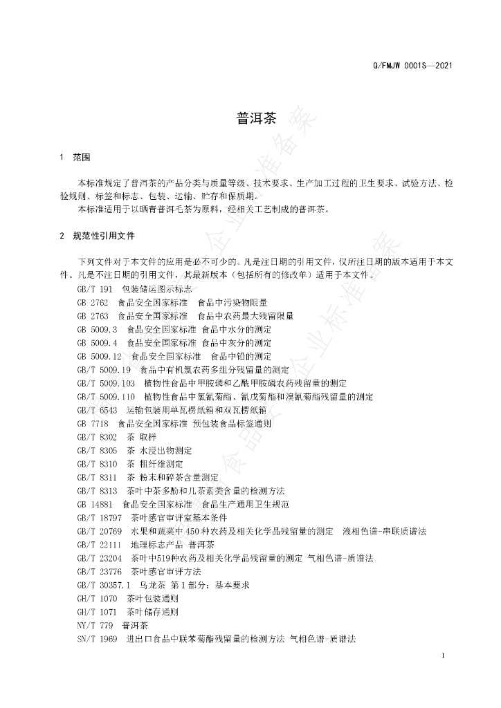 Q/FMJW 0001S-2021 标准预览