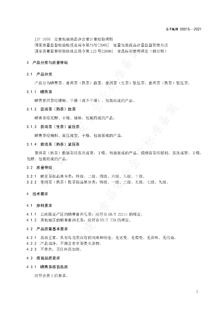 Q/FMJW 0001S-2021 标准预览