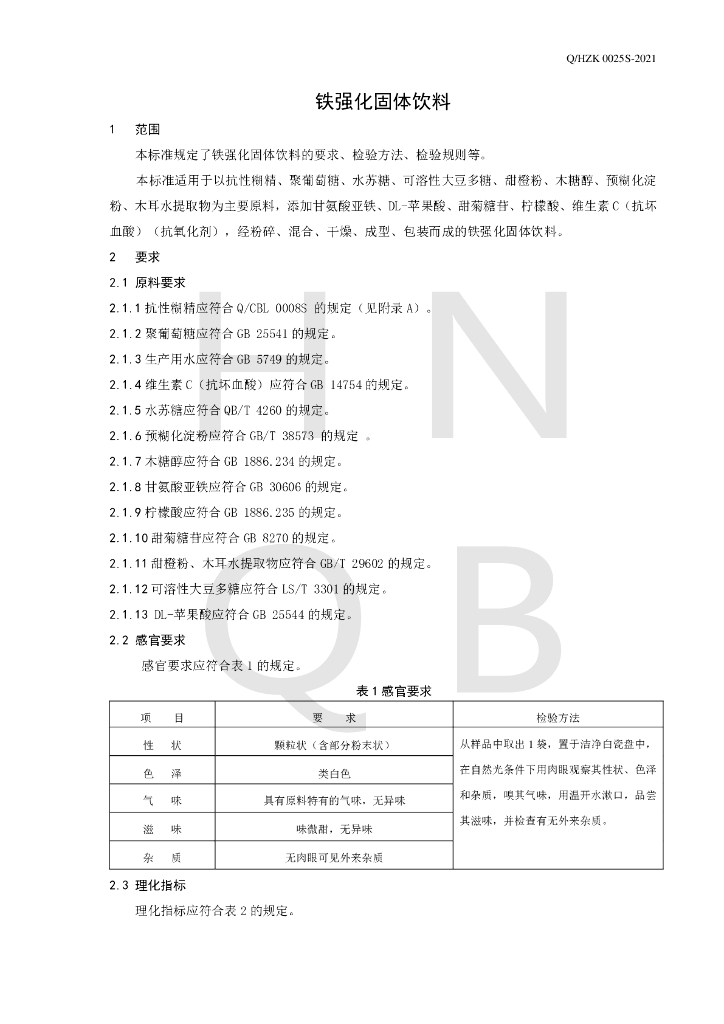 Q/HZK 0025S-2021 标准预览