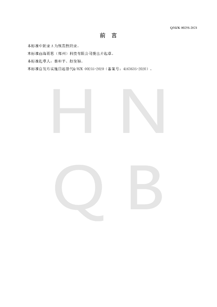 Q/HZK 0025S-2021 标准预览