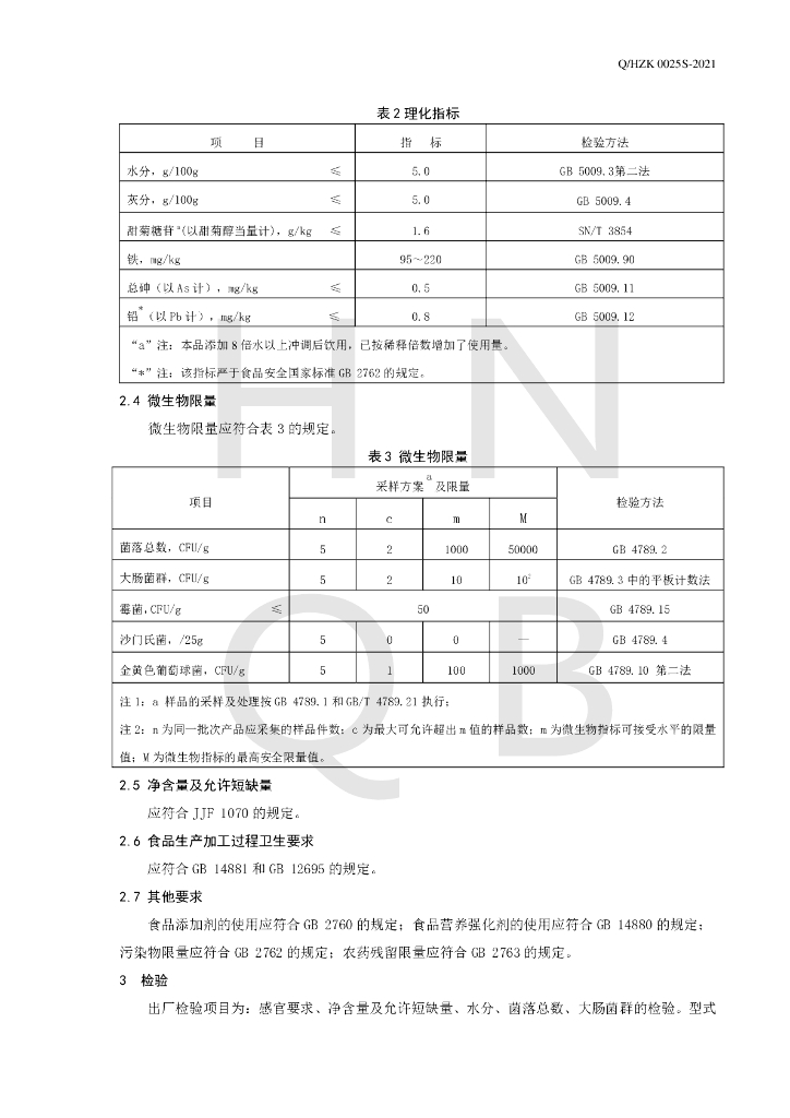 Q/HZK 0025S-2021 标准预览