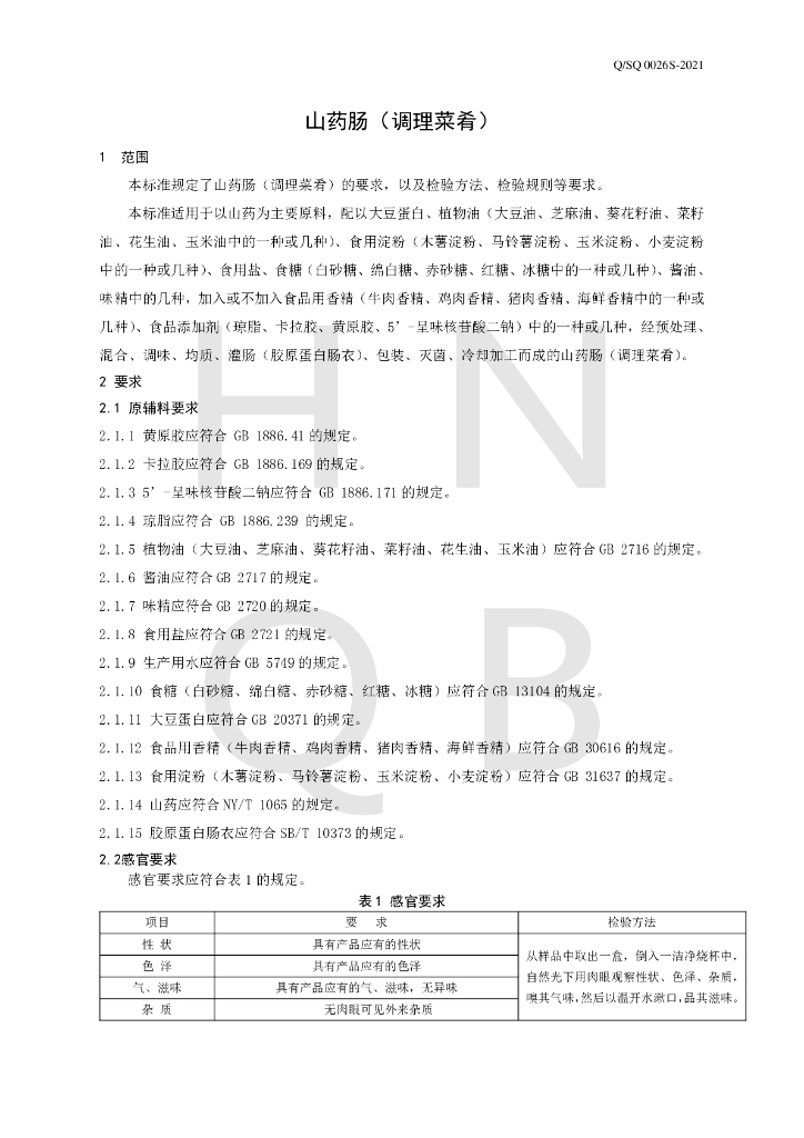 Q/SQ 0026S-2021 标准预览