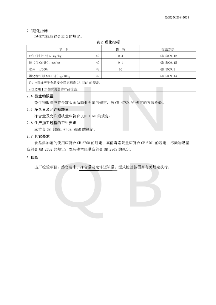 Q/SQ 0026S-2021 标准预览