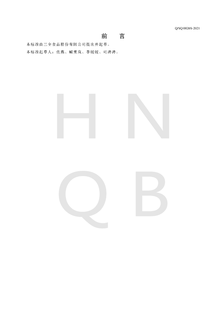 Q/SQ 0026S-2021 标准预览