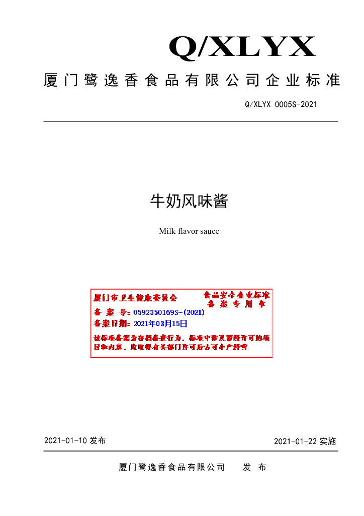 Q/XLYX 0005S-2021 标准预览