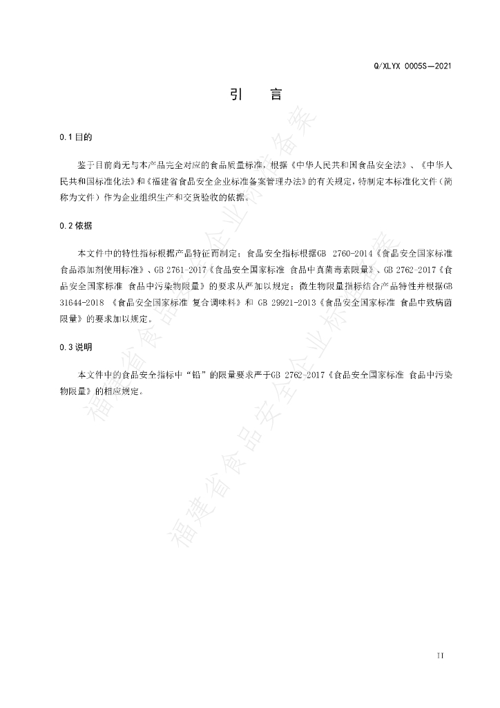Q/XLYX 0005S-2021 标准预览