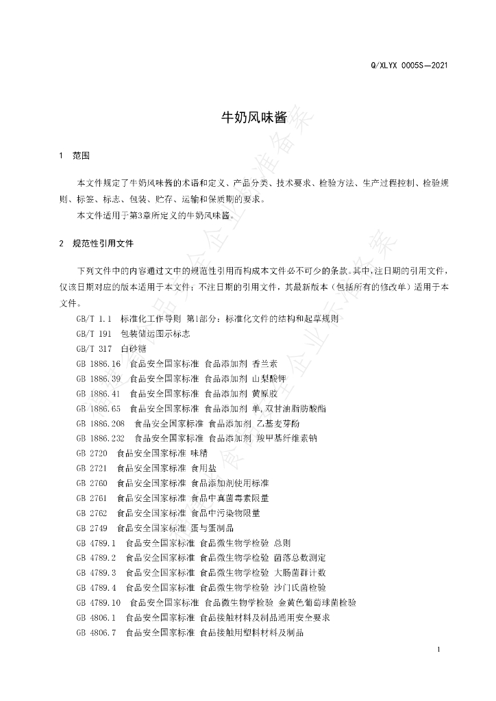 Q/XLYX 0005S-2021 标准预览