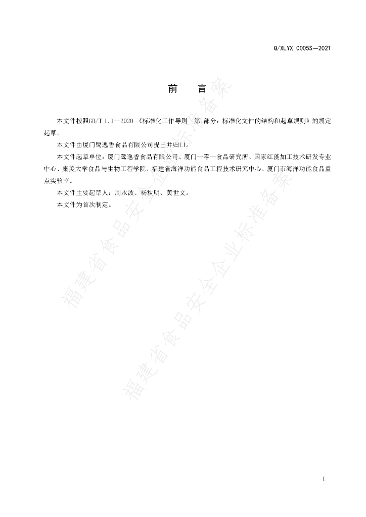 Q/XLYX 0005S-2021 标准预览