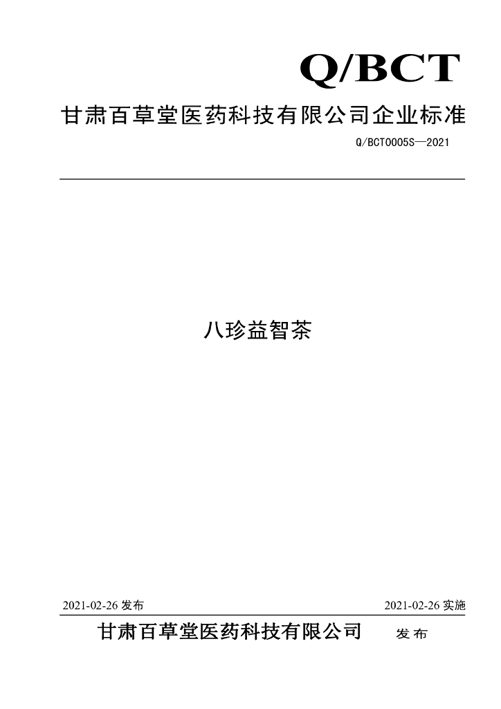 Q/BCT 0005S-2021 标准预览