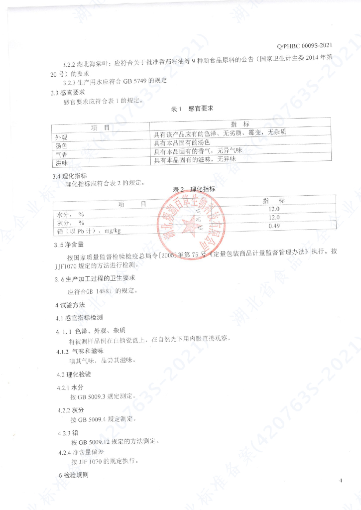 Q/PHBC 0009S-2021 标准预览