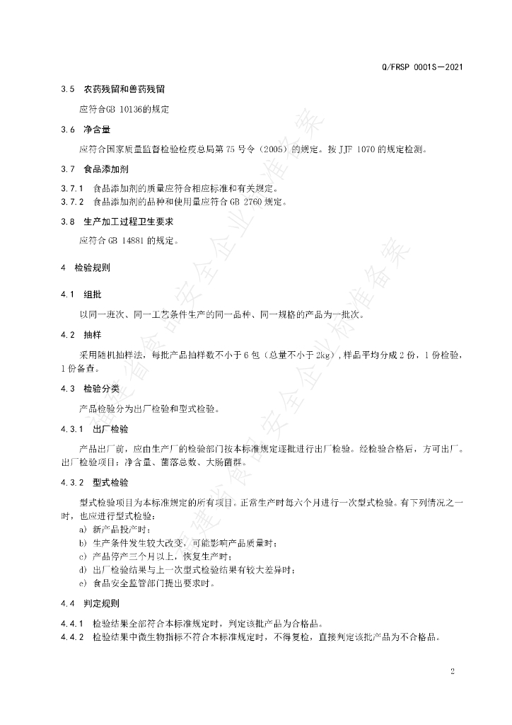 Q/FRSP 0001S-2021 标准预览