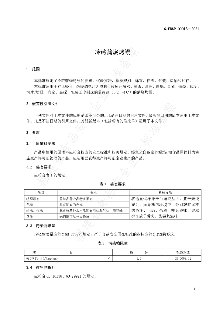 Q/FRSP 0001S-2021 标准预览