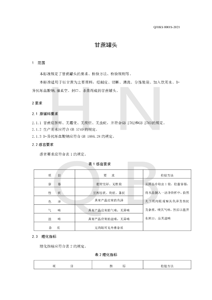 Q/HKS 0001S-2021 标准预览