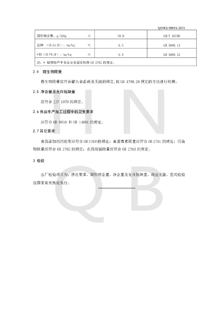 Q/HKS 0001S-2021 标准预览
