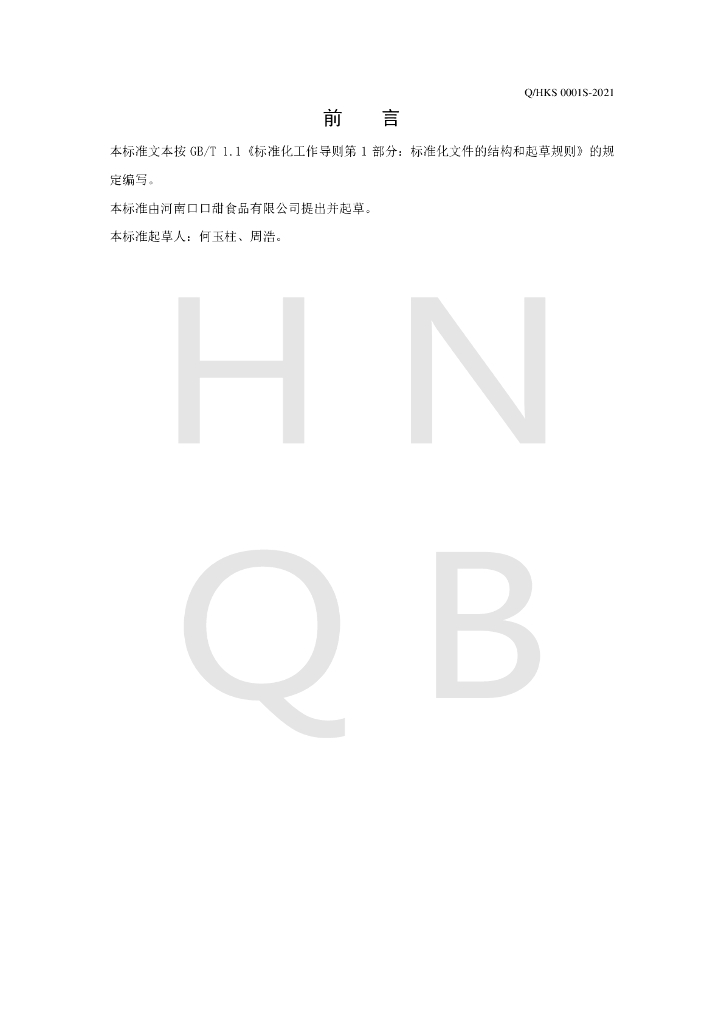 Q/HKS 0001S-2021 标准预览
