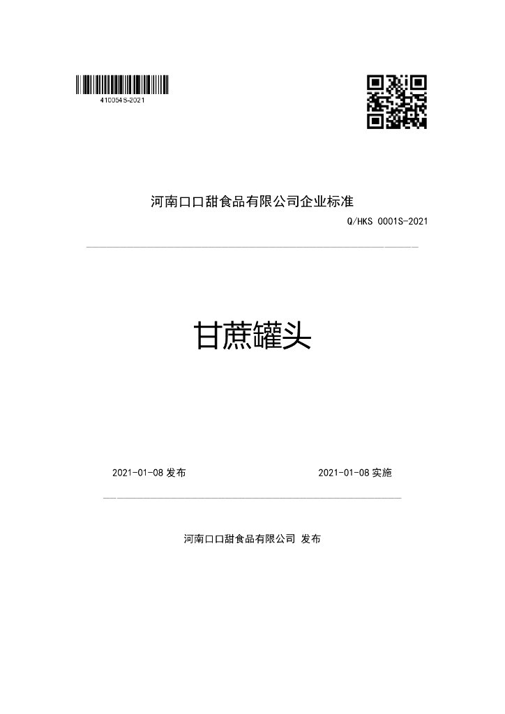 Q/HKS 0001S-2021 标准预览