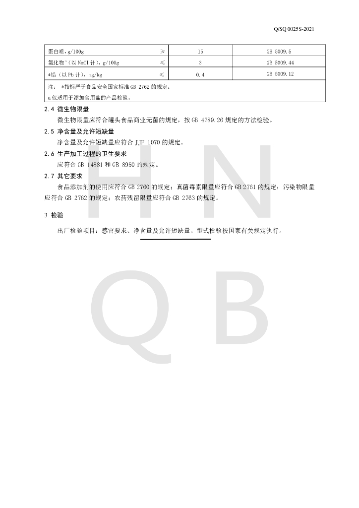 Q/SQ 0025S-2021 标准预览