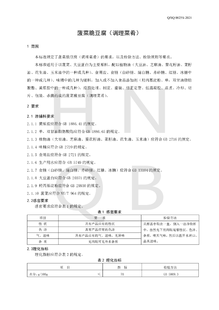 Q/SQ 0025S-2021 标准预览