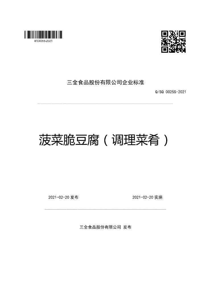 Q/SQ 0025S-2021 标准预览